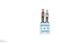 #02. 에쿠레이 3부작 고등학생편