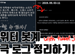 트위터 역극로그를 쉽게 편집하자!