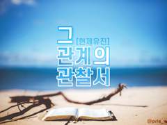 [현제유진] 그 관계의 관찰서 (20)