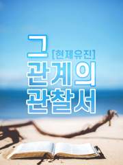 그 관계의 관찰서