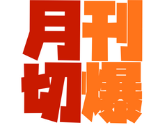 [월간 키리바쿠]흘림/@HulliM_Anime