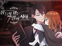 [자캐] 잠들지 않는 7일의 저택