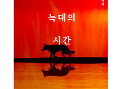 개와 늑대의 시간
