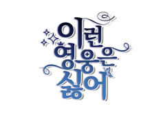 종료 / [이런 영웅은 싫어] 7대 선 7대 악 합작 모집 합니다!