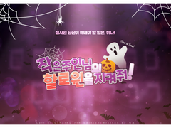 작은 주인님의 할로윈을 지켜줘!