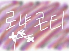 쓰고싶은 썰 콘티