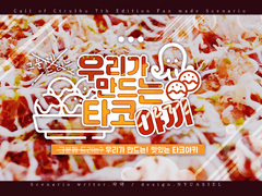 [COC 7th] 우리가 만드는 타코야끼!