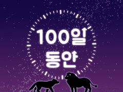 100일 동안 [3]