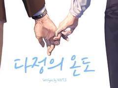 [현제유진] 다정의 온도 03