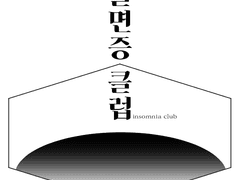 마키&엘림스「불면증 클럽」
