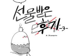 구구마가 선물 받은 후기 3