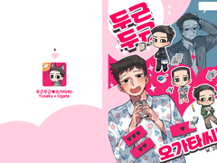 두근두근 오가타씨!