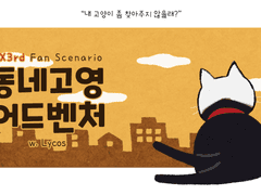 DX3rd 시나리오 「동네고영 어드벤처」