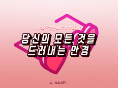 [CoC 시나리오] 당신의 모든 것을 드러내는 안경 (君の全てを曝け出す眼鏡)