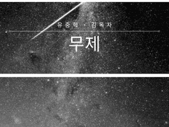 [중혁독자] 무제