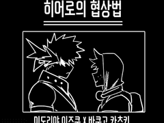 [데쿠캇] 히어로의 협상법