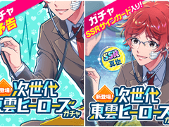 가챠 : 「차세대 시노노메 히어로즈」