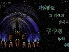 [inSANe] 사랑하는 그 아이의 호적이 우주인 건에 대하여