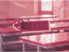 【스트라토 샤우트】버스를 놓쳤다면 택시를 타서라도!