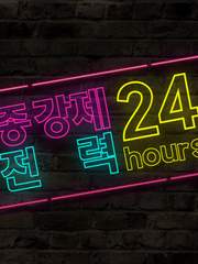 종강제 전력 24시간