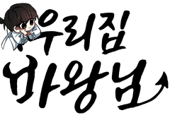 [전독시]우리 집 마왕님 1