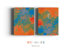 喪失｜A5｜중철