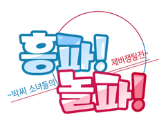 흥파!놀파!~박씨소녀들의 제비쟁탈전~