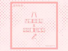 [중혁독자] 남팬 유중혁 X 아이돌 김독자 3