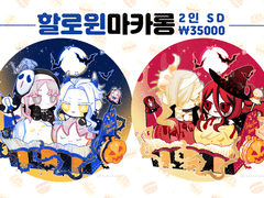 [X] 할로윈마카롱 커미션