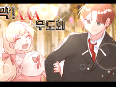 개막! AAA 무도회