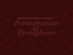 Pomegranate of Persephone