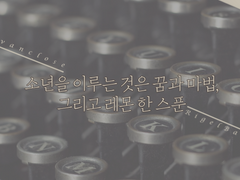 소년을 이루는 것은 꿈과 마법, 그리고 레몬 한 스푼