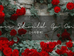 [시목동재] Love Should Go On