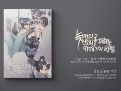 [중혁독자] 늑대의 잔소리를 피하는 9158가지 방법