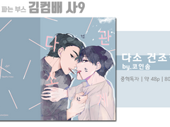 [종료]다소 건조한 관계 info