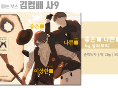 중혁독자 신간 [좋은■ 나쁜■ 이상한■] 인포