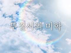 무질서의 미학5