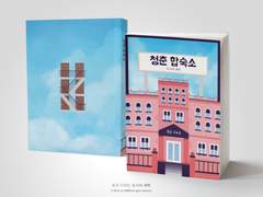 NO.369 청춘 합숙소