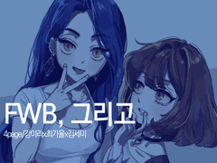FWB, 그리고