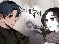 [찬소현] 안개섬의 재회