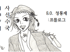 side. 8.0. 청룡제: 프롤로그