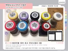 [굿즈] 백망되 테마 로고 만년스탬프