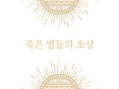 [최한케일] 죽은 별들의 초상 中