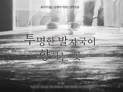 투명한 발자국이 향하는 곳