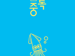 김컴배 회지 샘플)[중혁독자] 설렘중독