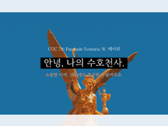 안녕, 나의 수호 천사