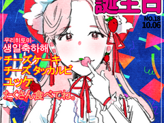 히토미 생일이에요