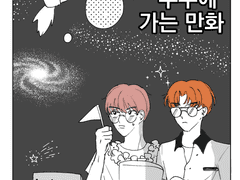 런쥔이가 우주에 가는 만화