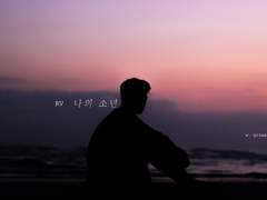 랩뷔/랩비/RV_나의 소년