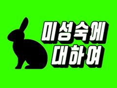 미성숙에 대하여 17 (完)